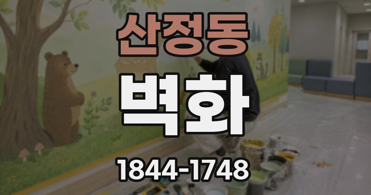 산정동 벽화