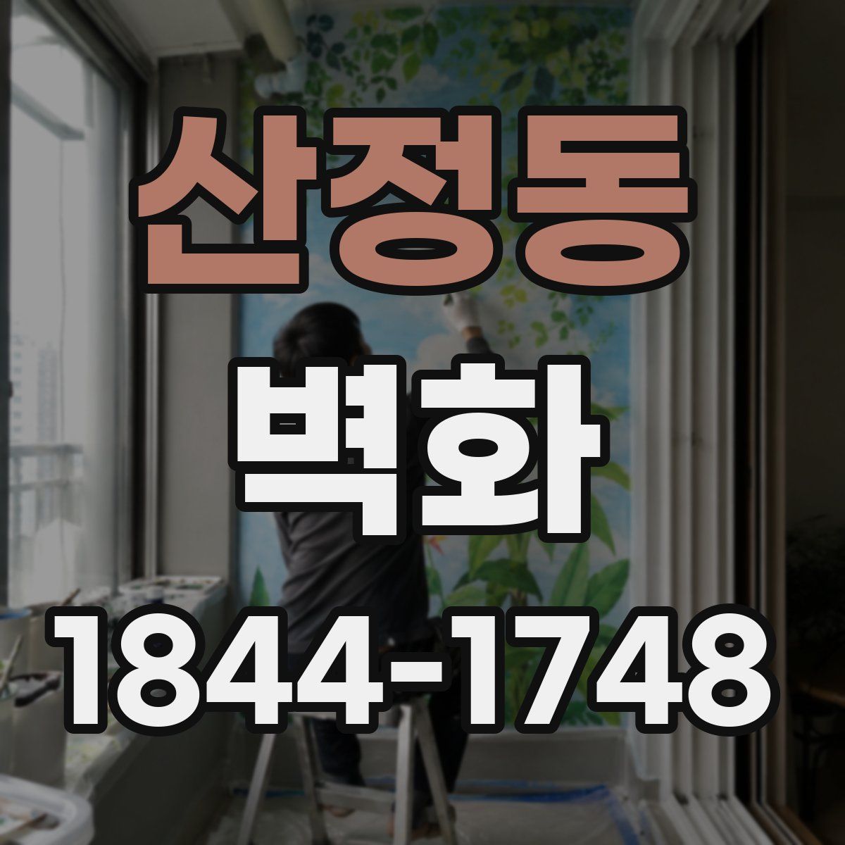 산정동 벽화