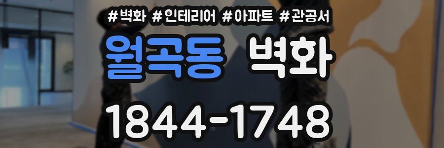 월곡동 벽화