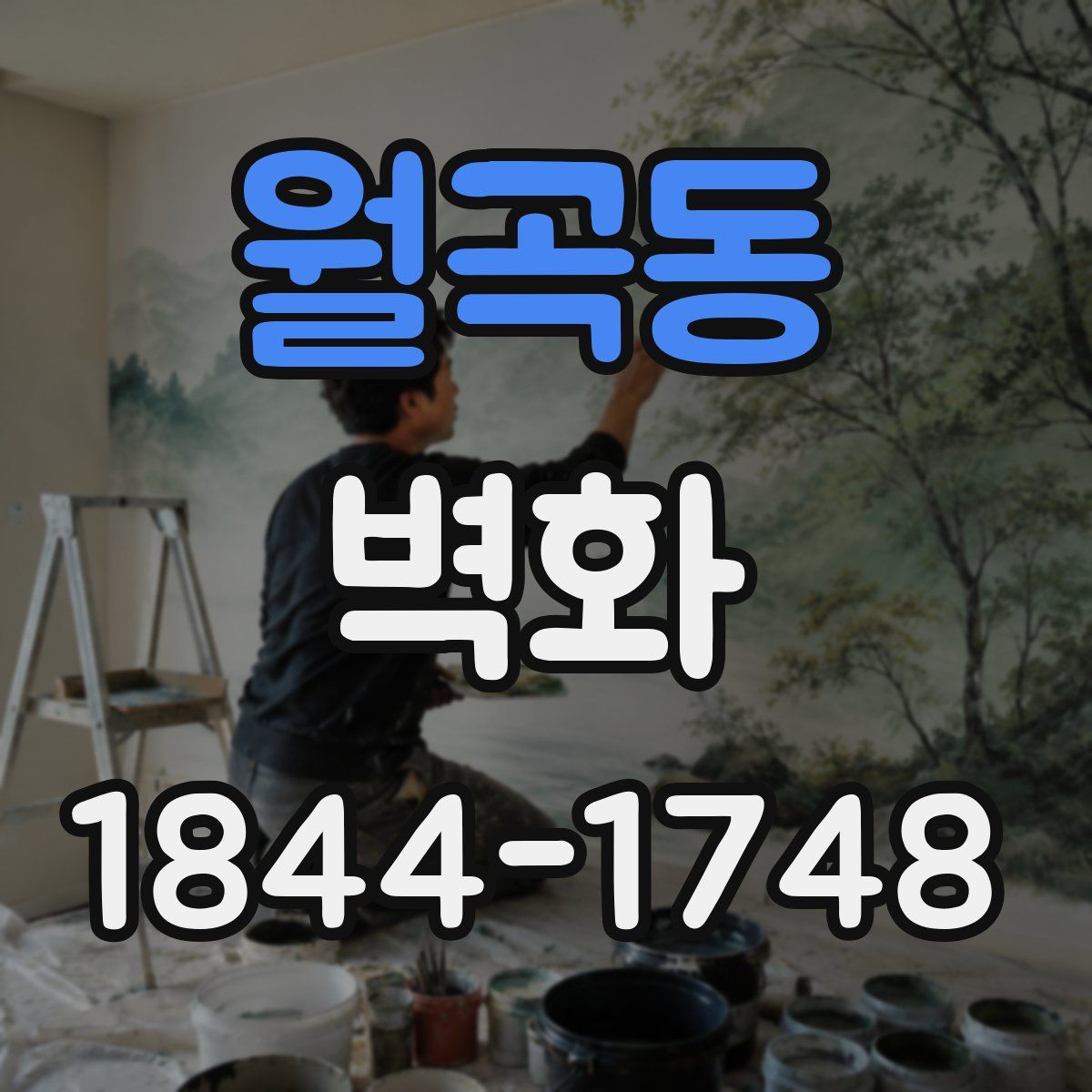 월곡동 벽화