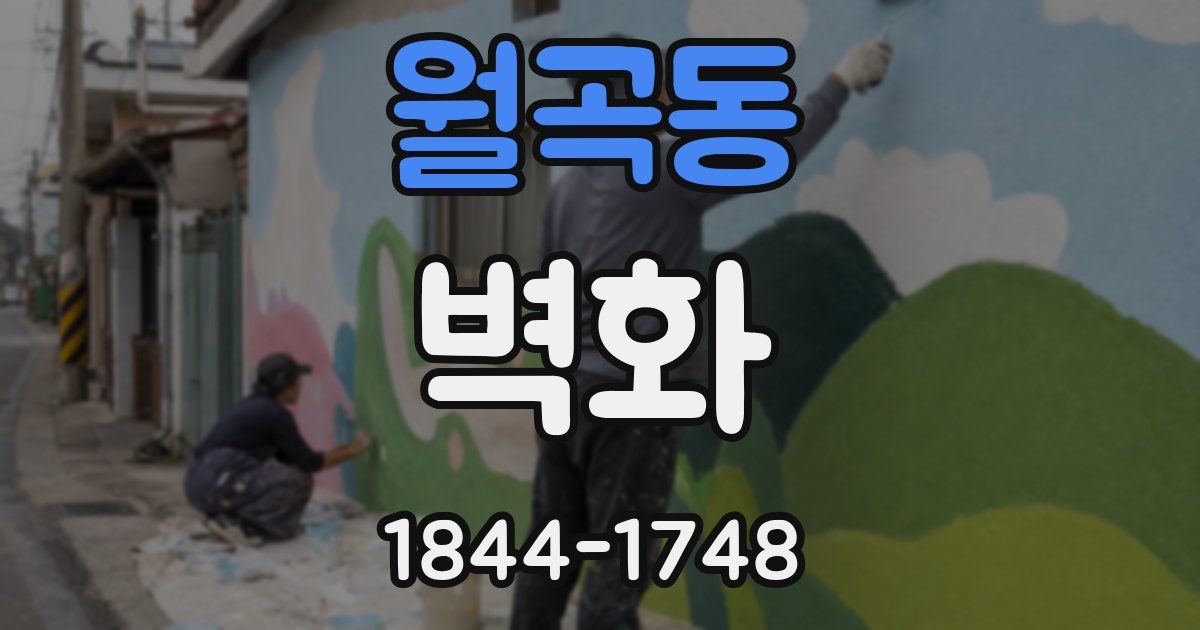 월곡동 벽화