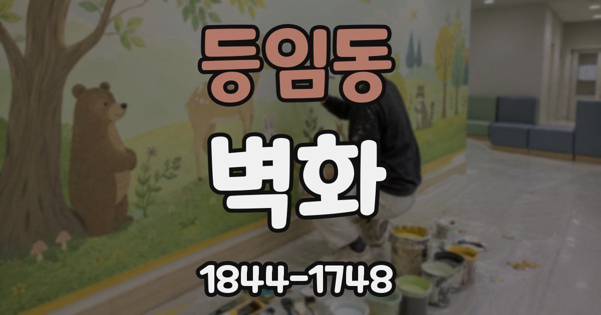 등임동 벽화