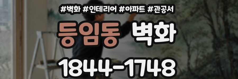 등임동 벽화