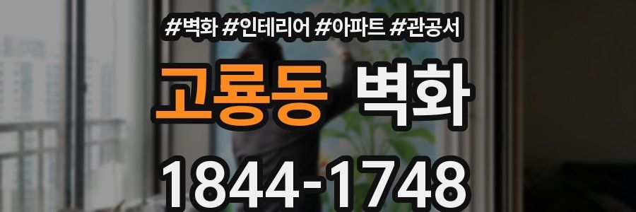 고룡동 벽화