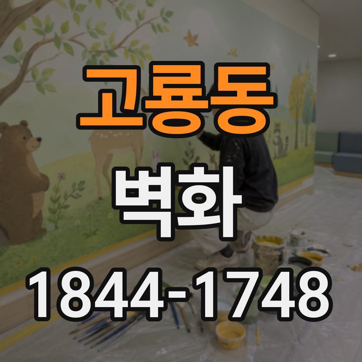 고룡동 벽화