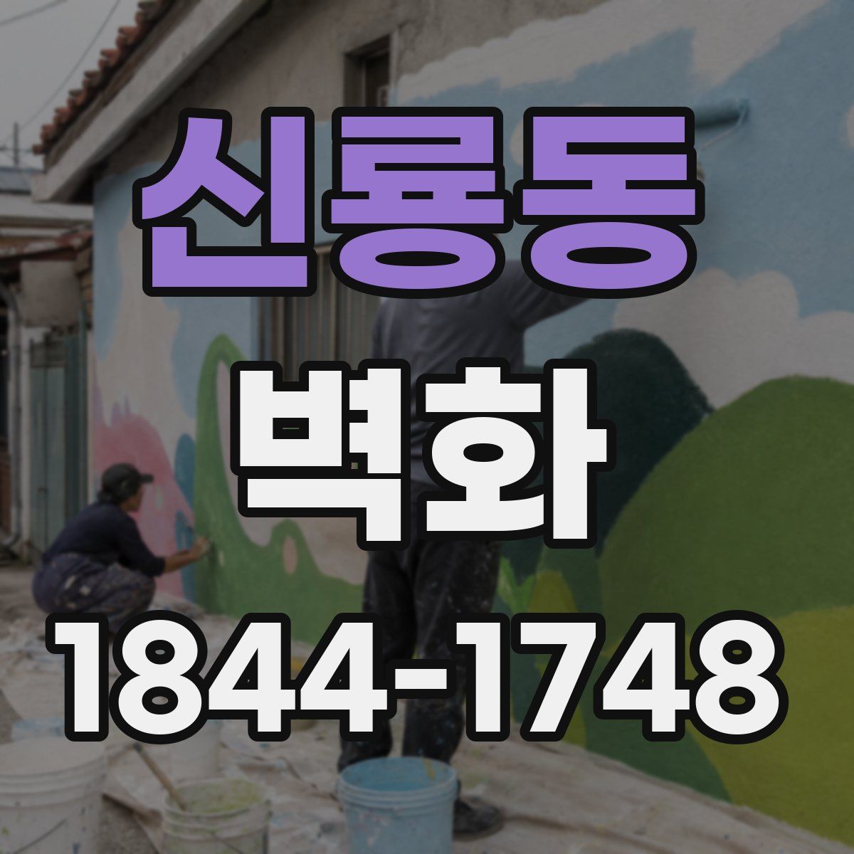 신룡동 벽화