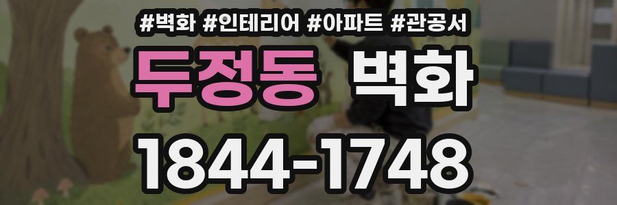 두정동 벽화
