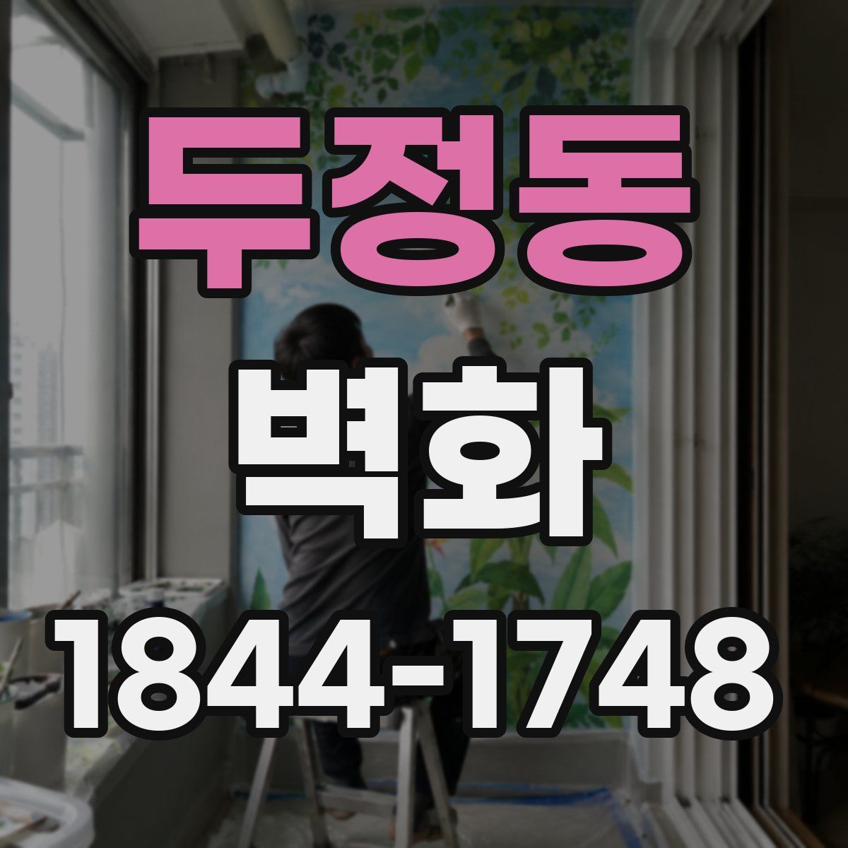 두정동 벽화