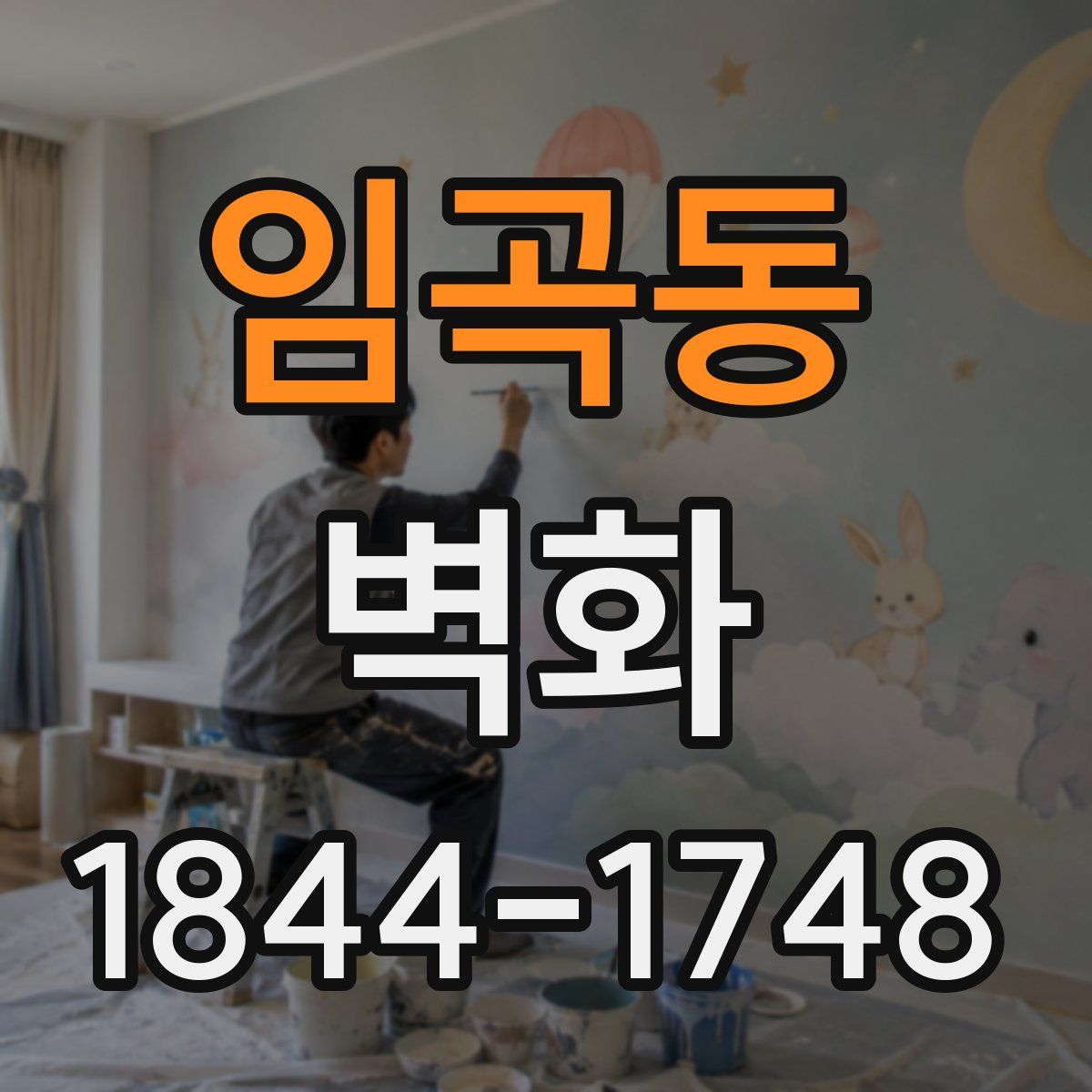 임곡동 벽화
