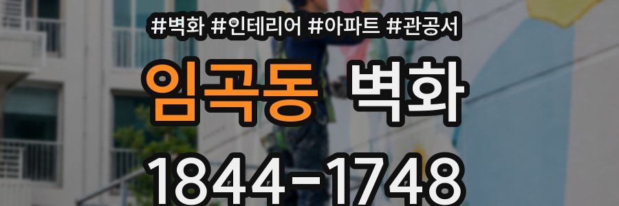 임곡동 벽화