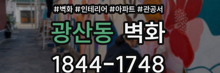 광산동 벽화