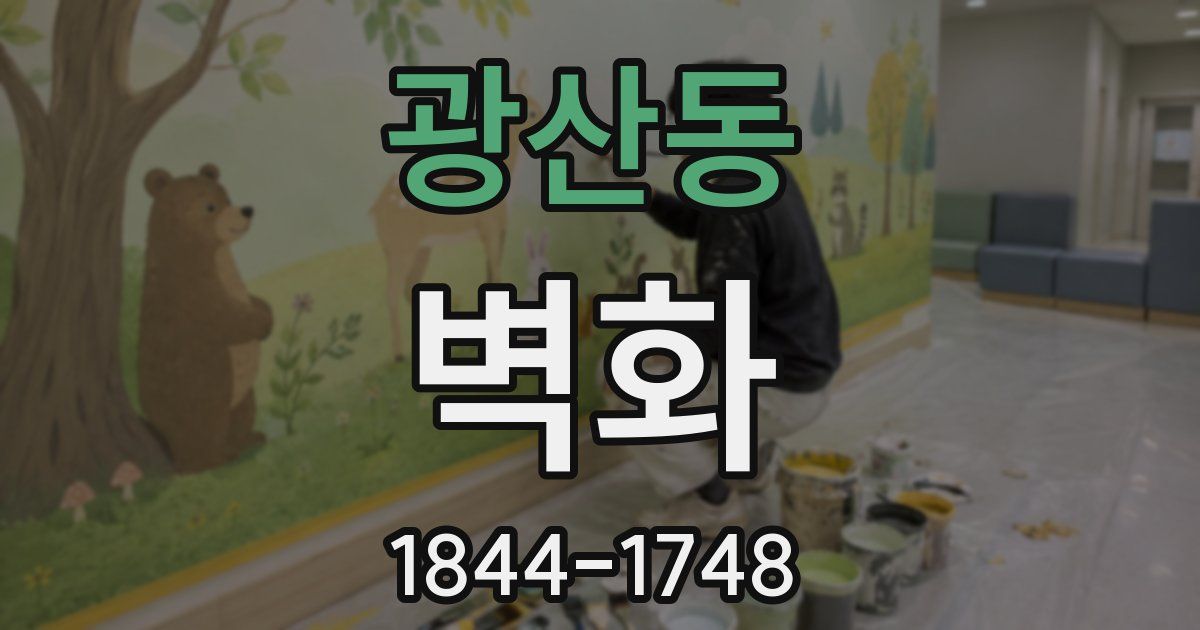 광산동 벽화