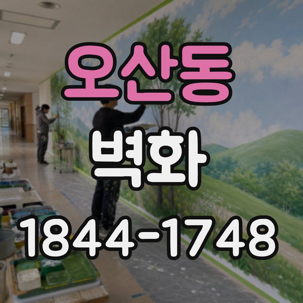오산동 벽화