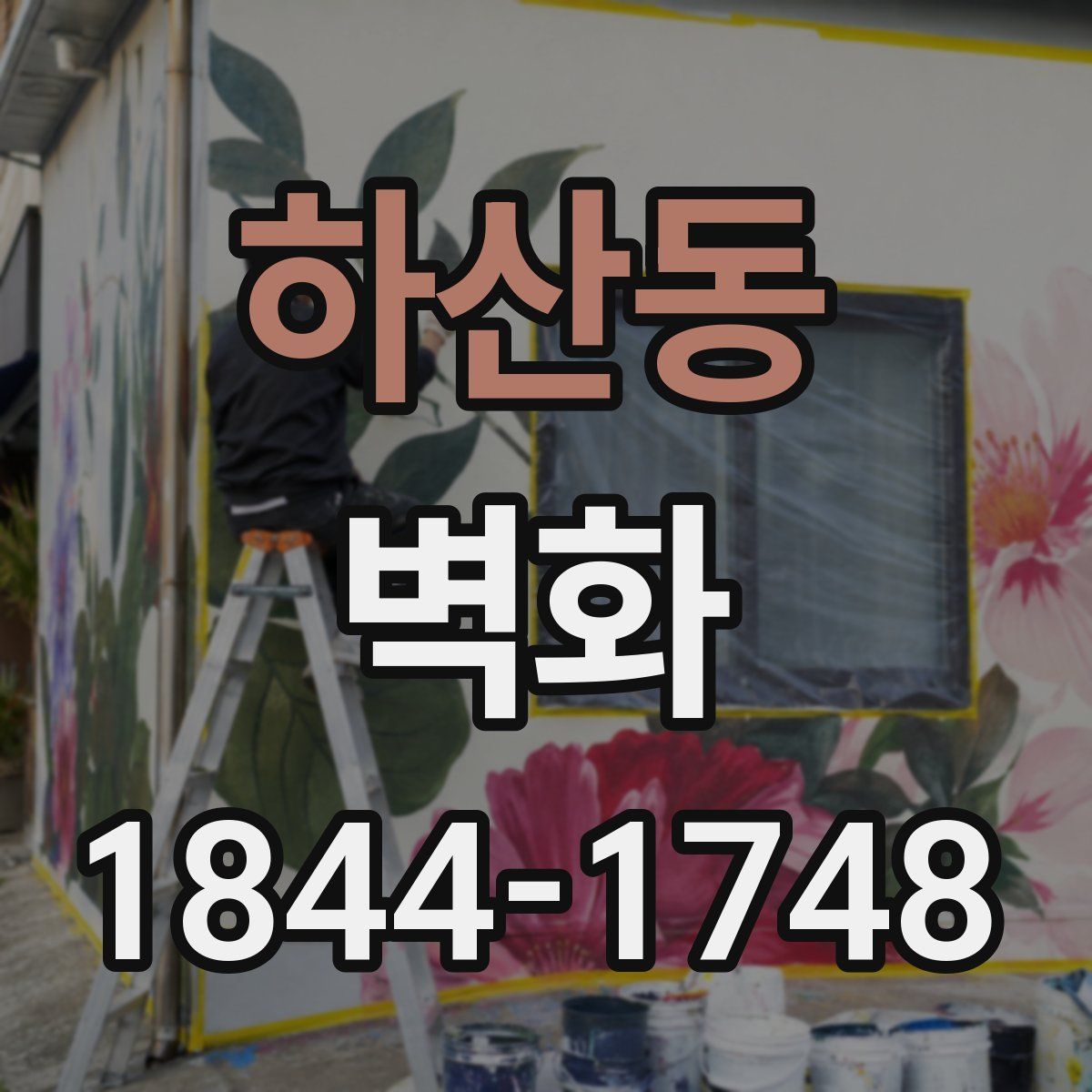하산동 벽화