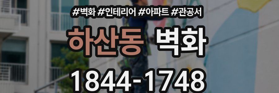 하산동 벽화