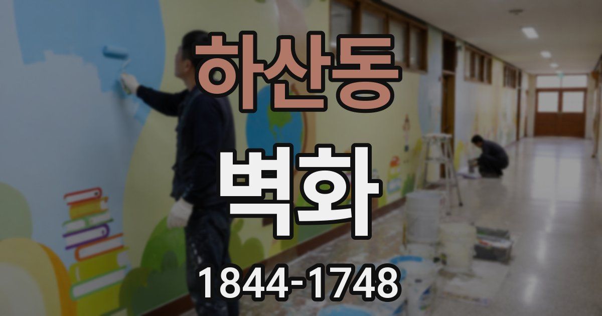 하산동 벽화