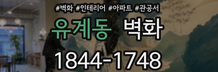 유계동 벽화