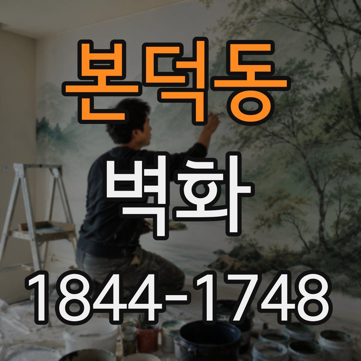 본덕동 벽화