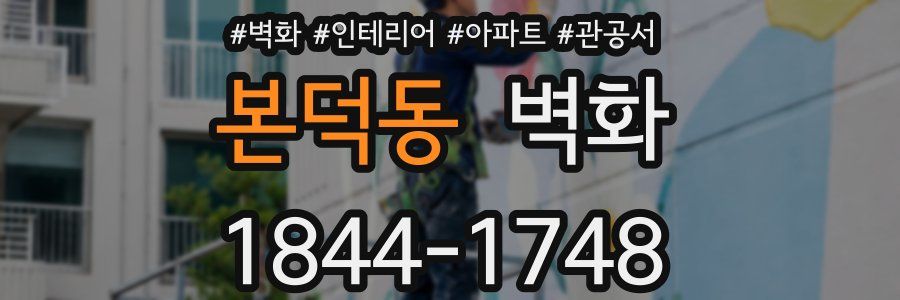 본덕동 벽화