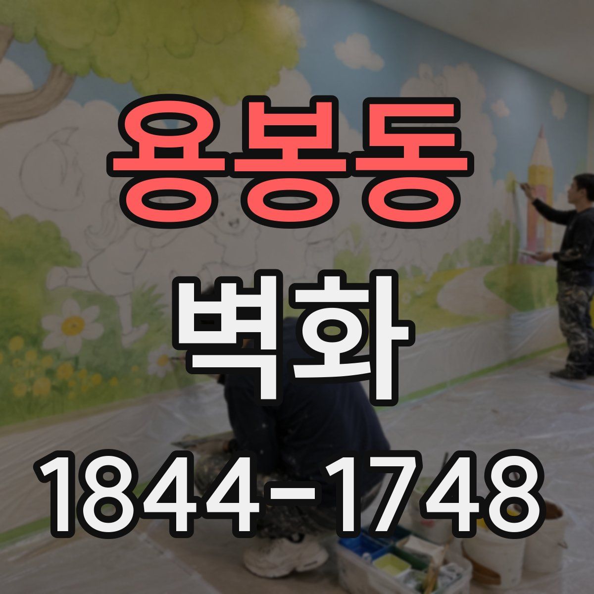 용봉동 벽화