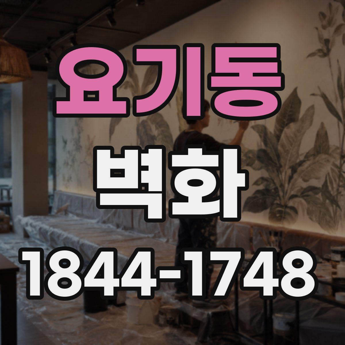 요기동 벽화