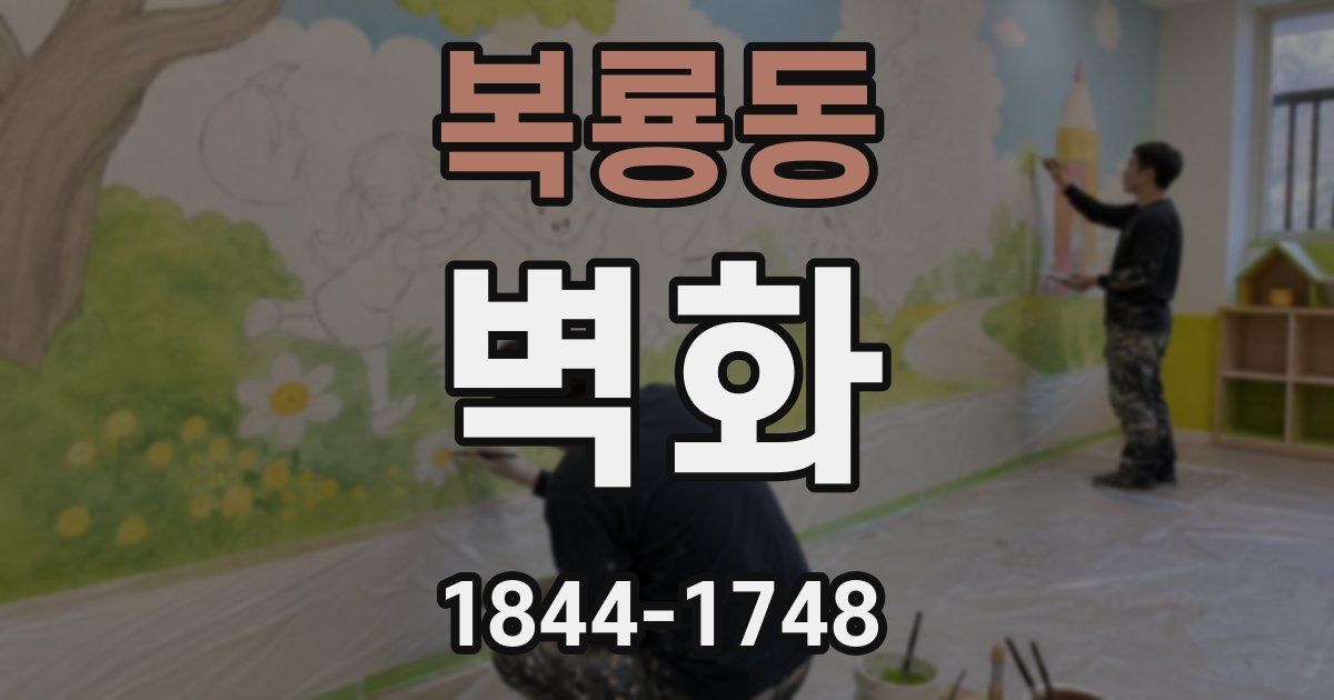 복룡동 벽화