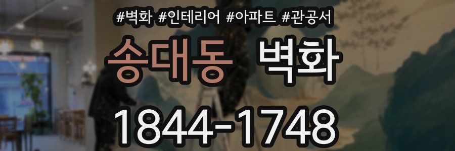송대동 벽화