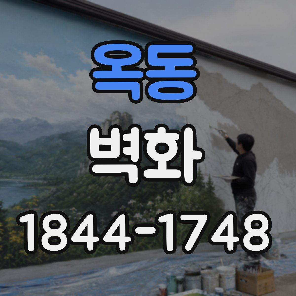 옥동 벽화