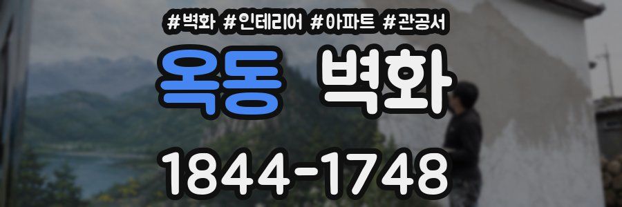 옥동 벽화