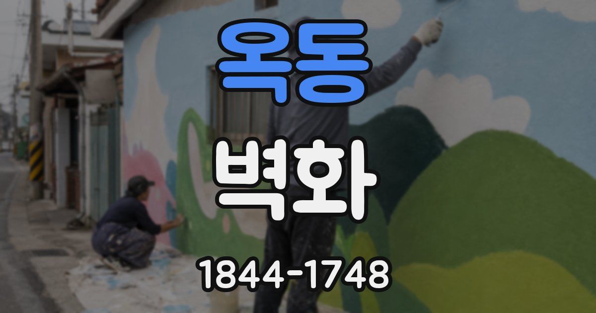 옥동 벽화