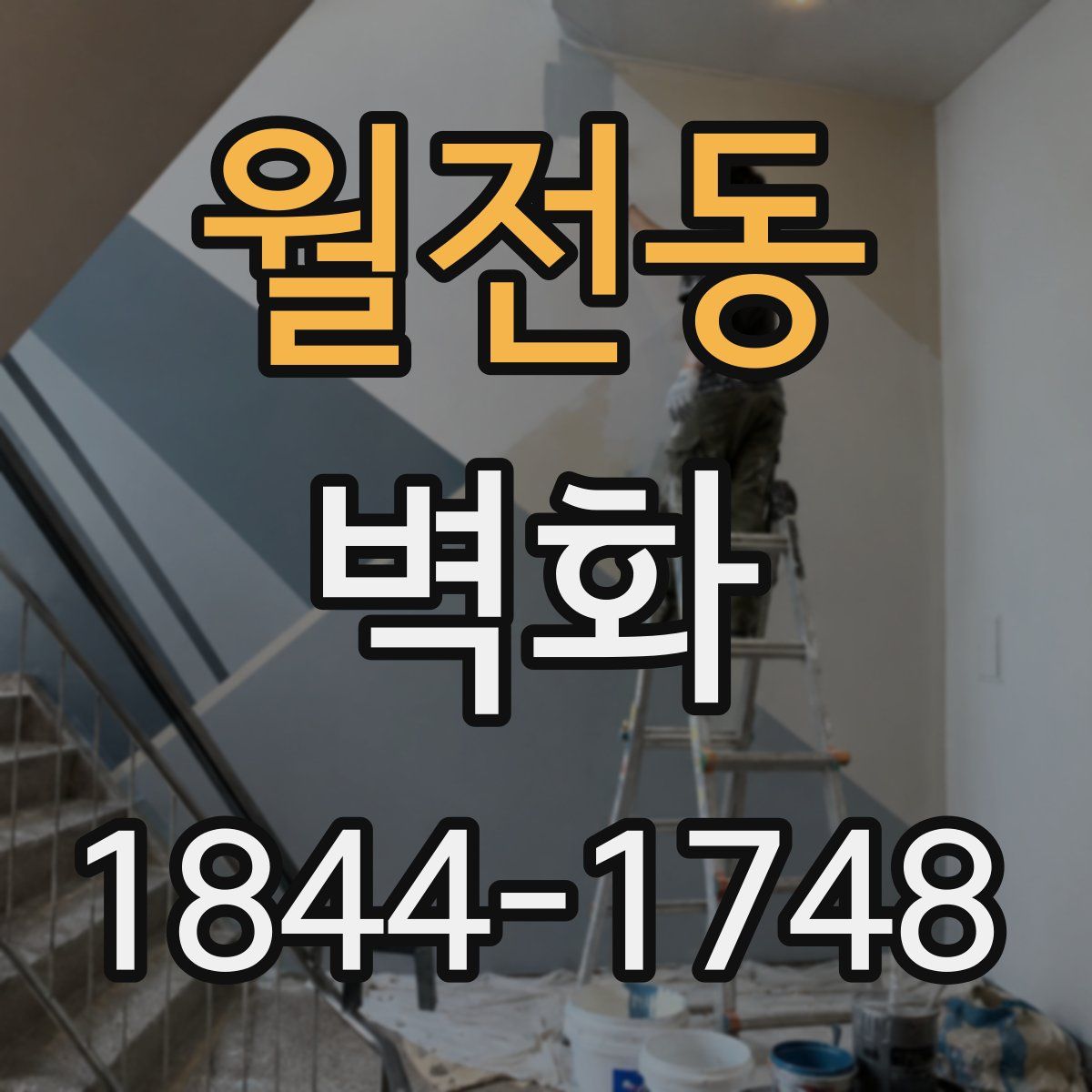 월전동 벽화