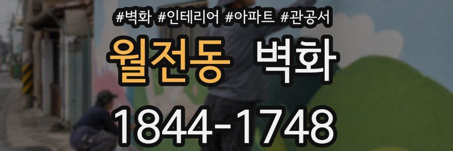 월전동 벽화