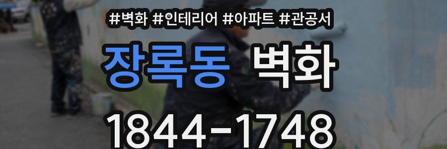 장록동 벽화