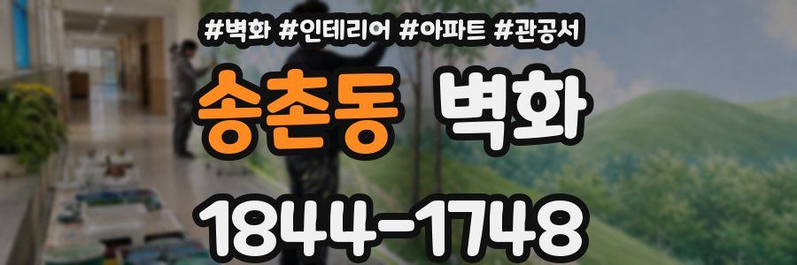 송촌동 벽화