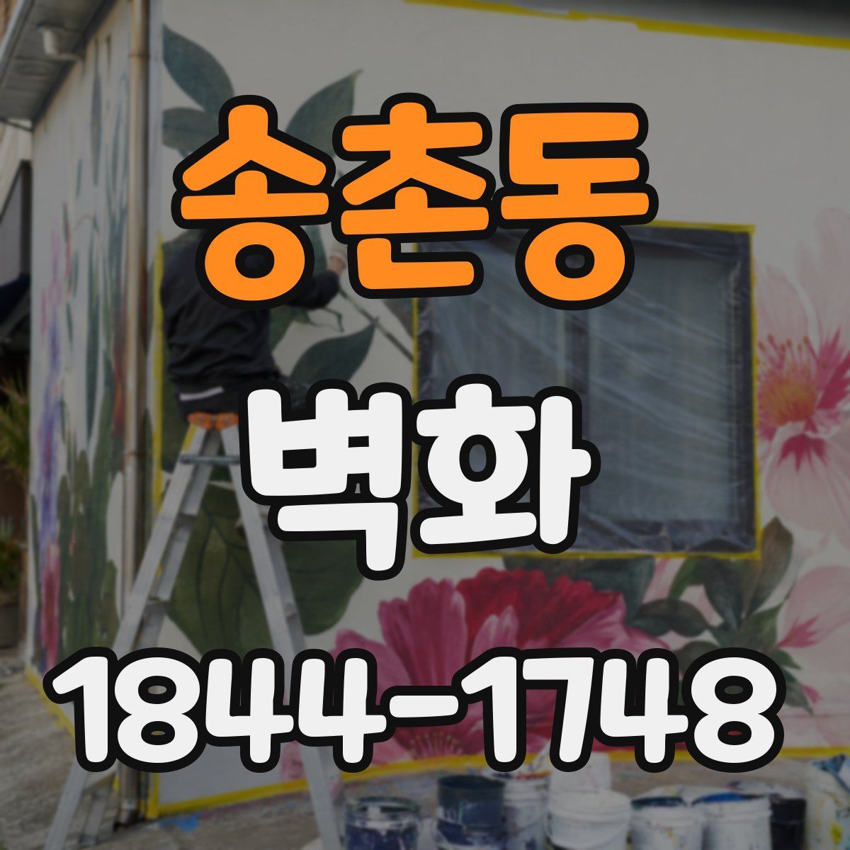 송촌동 벽화