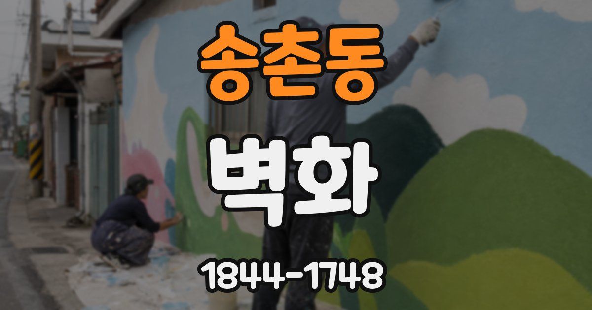 송촌동 벽화