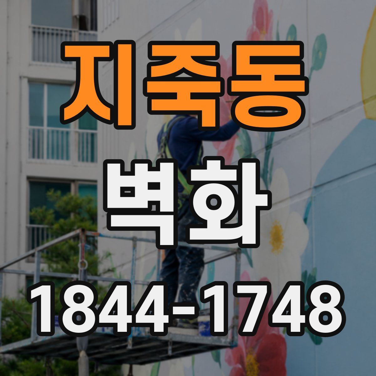 지죽동 벽화
