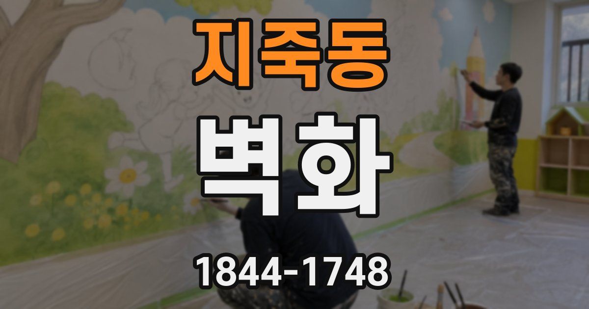 지죽동 벽화