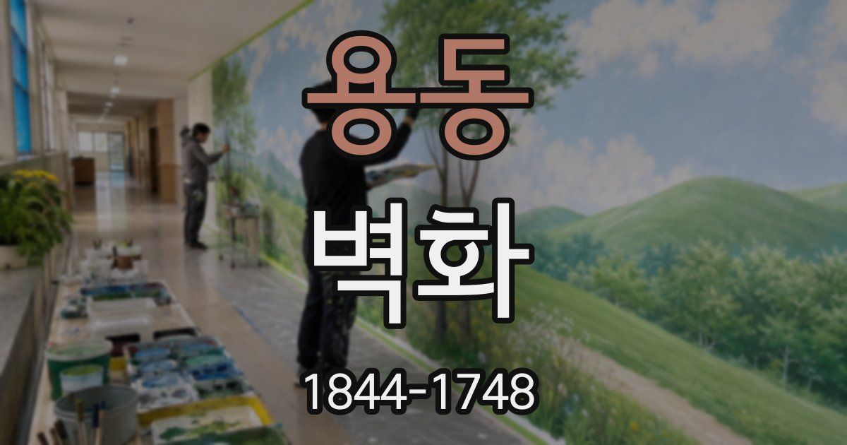 용동 벽화