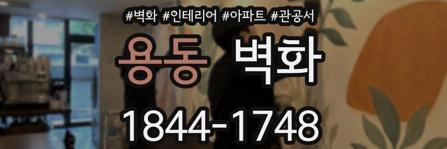 용동 벽화