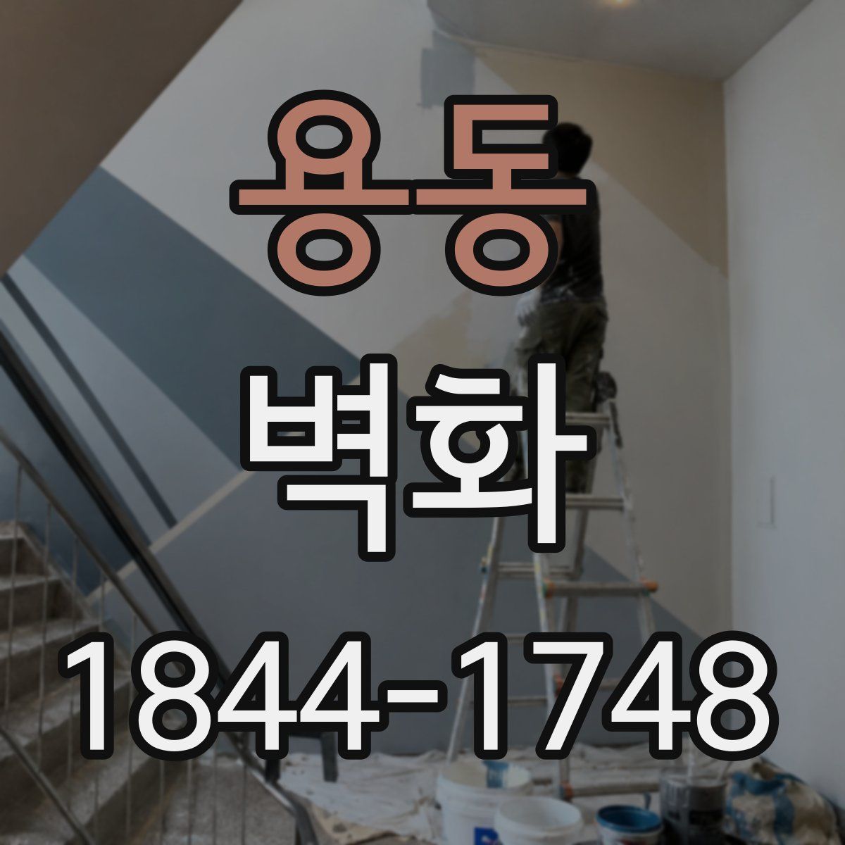 용동 벽화