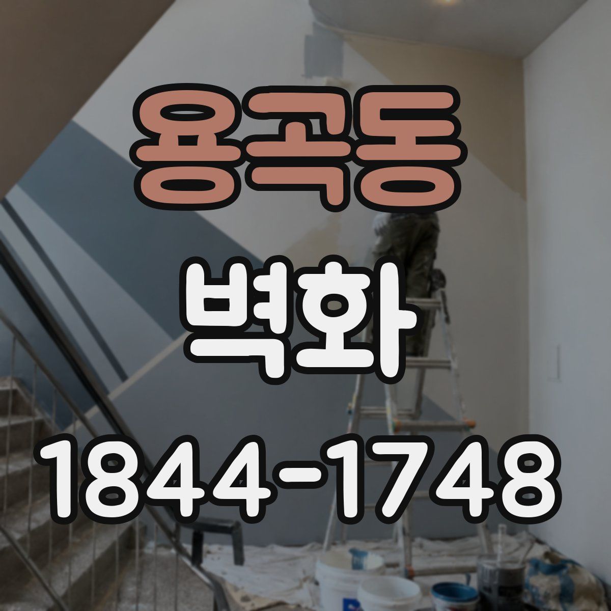용곡동 벽화