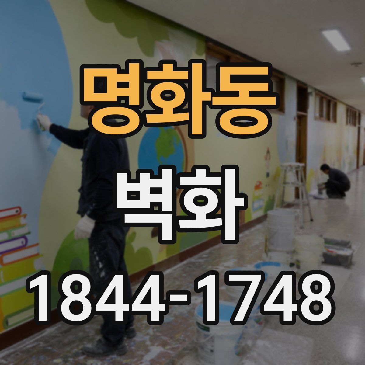 명화동 벽화