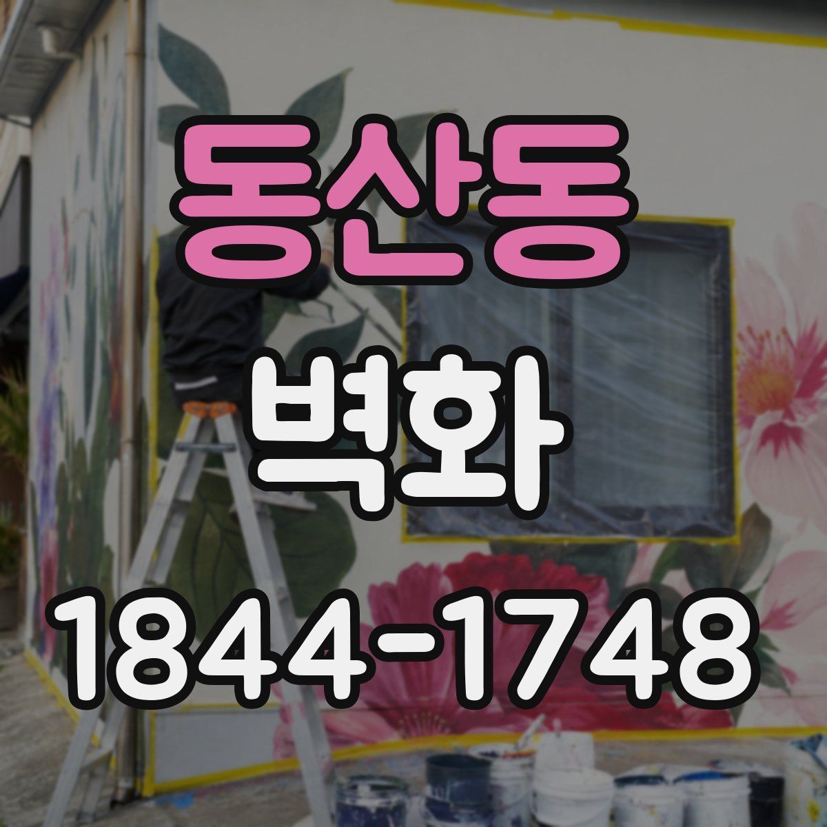 동산동 벽화