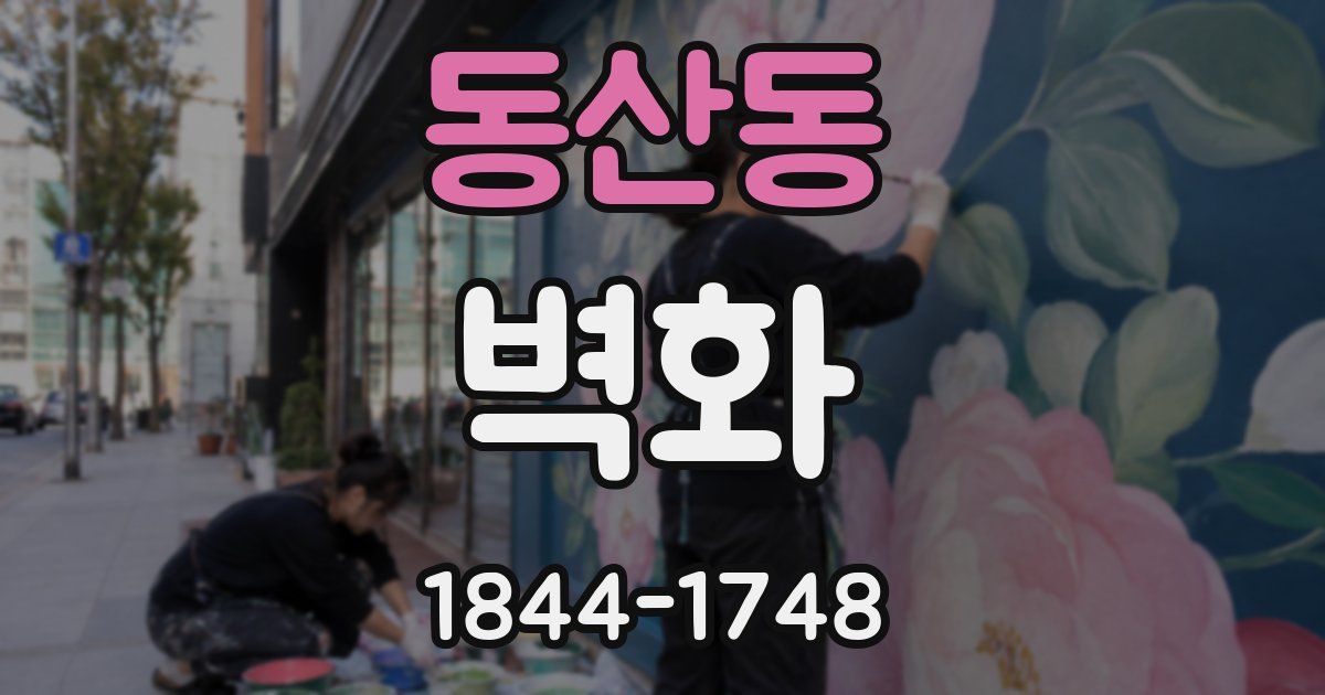 동산동 벽화