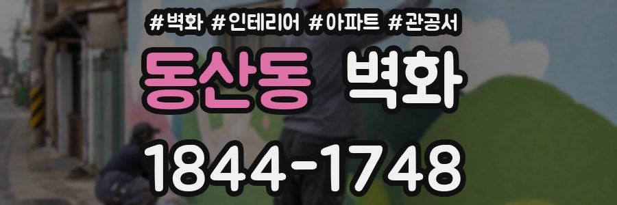 동산동 벽화