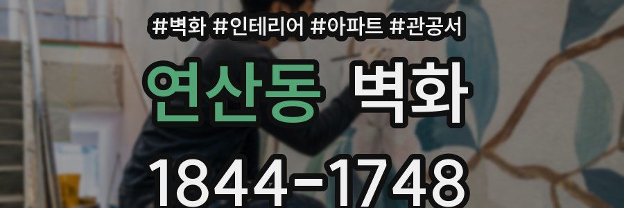 연산동 벽화