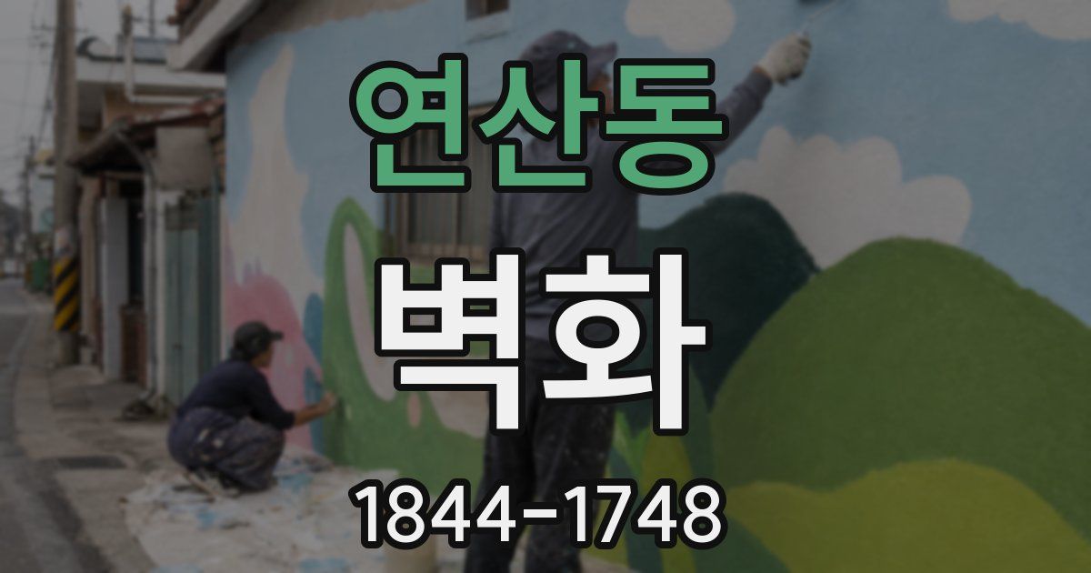 연산동 벽화