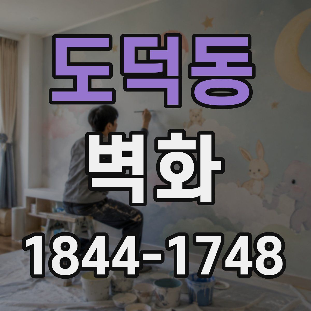 도덕동 벽화