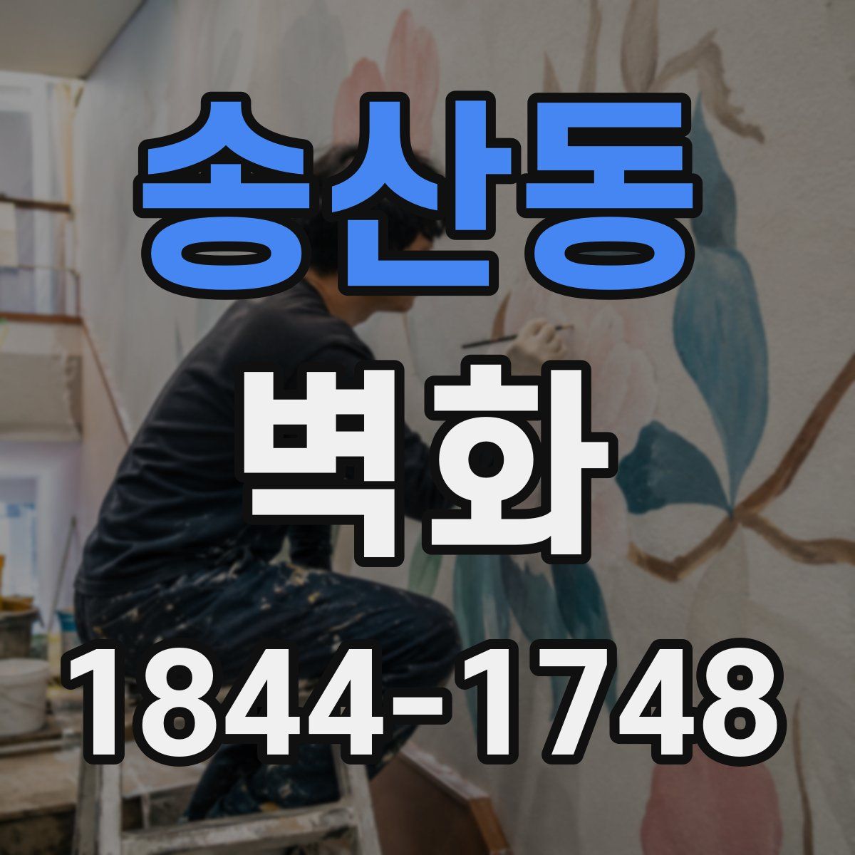 송산동 벽화